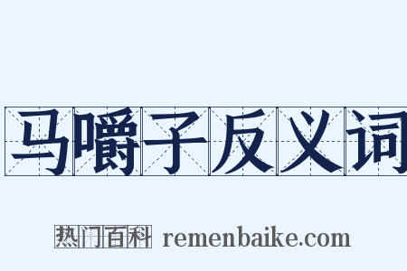 马嚼子反义词是什么意思的图片